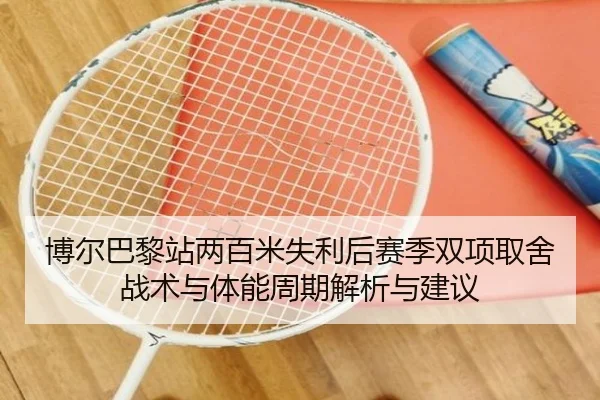 博尔巴黎站两百米失利后赛季双项取舍战术与体能周期解析与建议