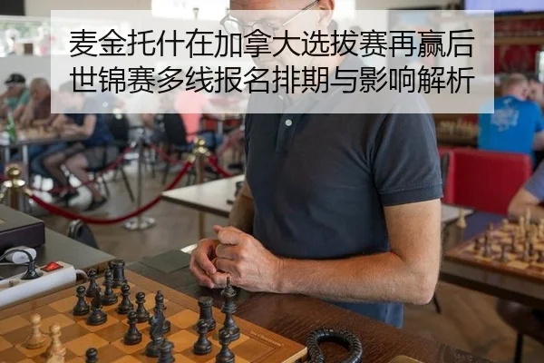 麦金托什在加拿大选拔赛再赢后 世锦赛多线报名排期与影响解析