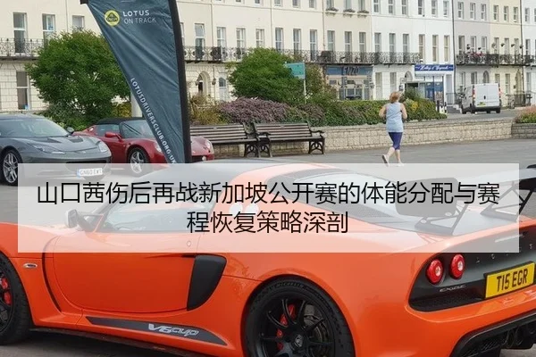 山口茜伤后再战新加坡公开赛的体能分配与赛程恢复策略深剖