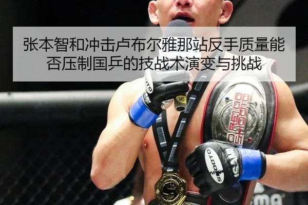 张本智和冲击卢布尔雅那站反手质量能否压制国乒的技战术演变与挑战