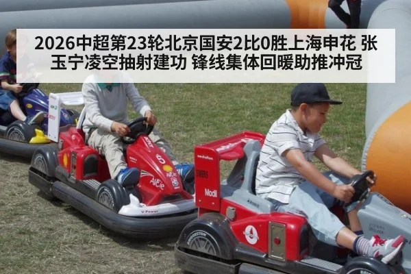 2026中超第23轮北京国安2比0胜上海申花 张玉宁凌空抽射建功 锋线集体回暖助推冲冠