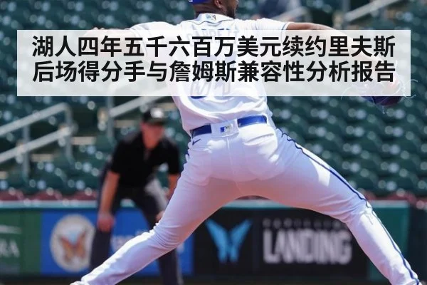 湖人四年五千六百万美元续约里夫斯 后场得分手与詹姆斯兼容性分析报告