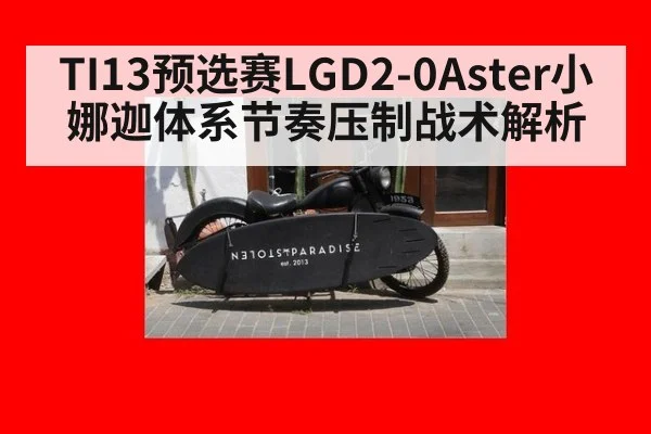 TI13预选赛LGD2-0Aster小娜迦体系节奏压制战术解析