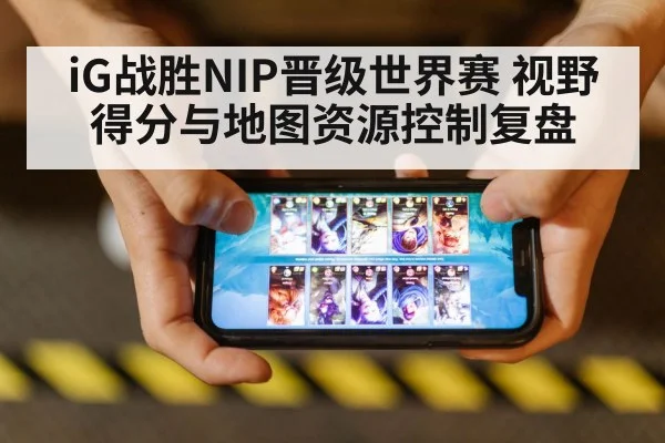 iG战胜NIP晋级世界赛 视野得分与地图资源控制复盘