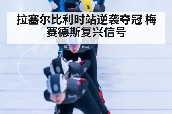 拉塞尔比利时站逆袭夺冠 梅赛德斯复兴信号