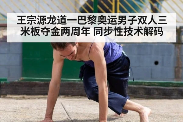 王宗源龙道一巴黎奥运男子双人三米板夺金两周年 同步性技术解码