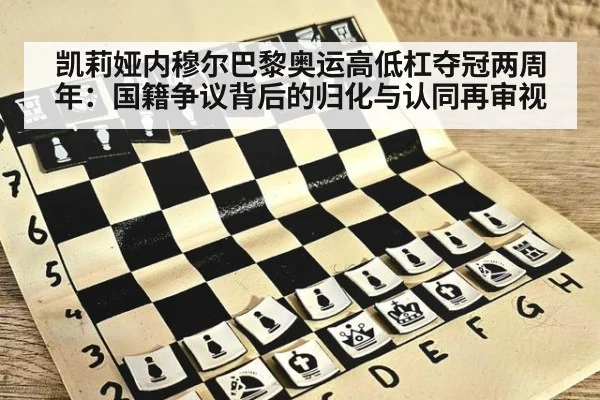 凯莉娅内穆尔巴黎奥运高低杠夺冠两周年:国籍争议背后的归化与认同再审视 | jiuyouhui